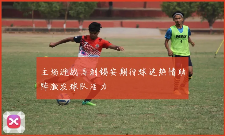 主场迎战马刺锡安期待球迷热情助阵激发球队活力
