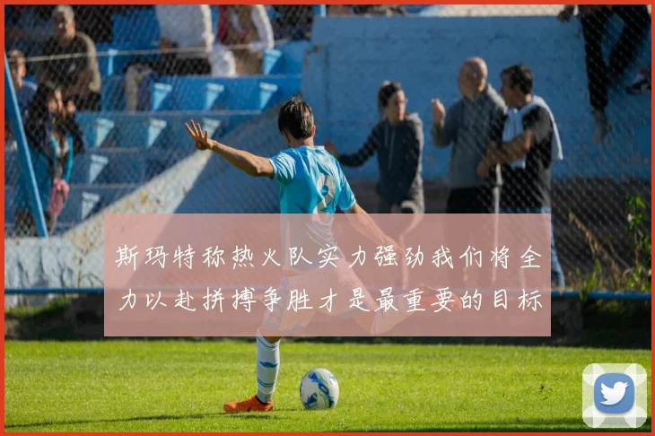 斯玛特称热火队实力强劲我们将全力以赴拼搏争胜才是最重要的目标