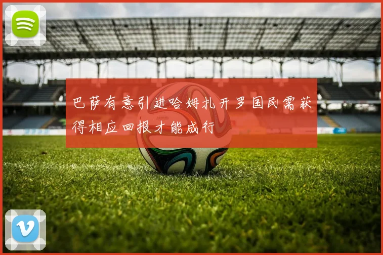 巴萨有意引进哈姆扎开罗国民需获得相应回报才能成行