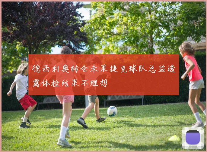 德西利奥转会未果捷克球队总监透露体检结果不理想