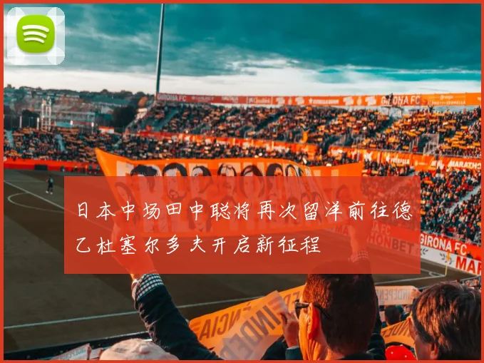 日本中场田中聪将再次留洋前往德乙杜塞尔多夫开启新征程