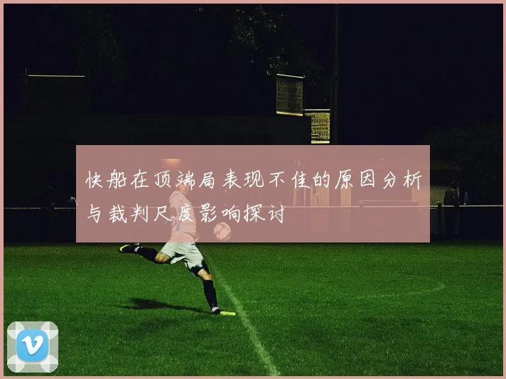 快船在顶端局表现不佳的原因分析与裁判尺度影响探讨