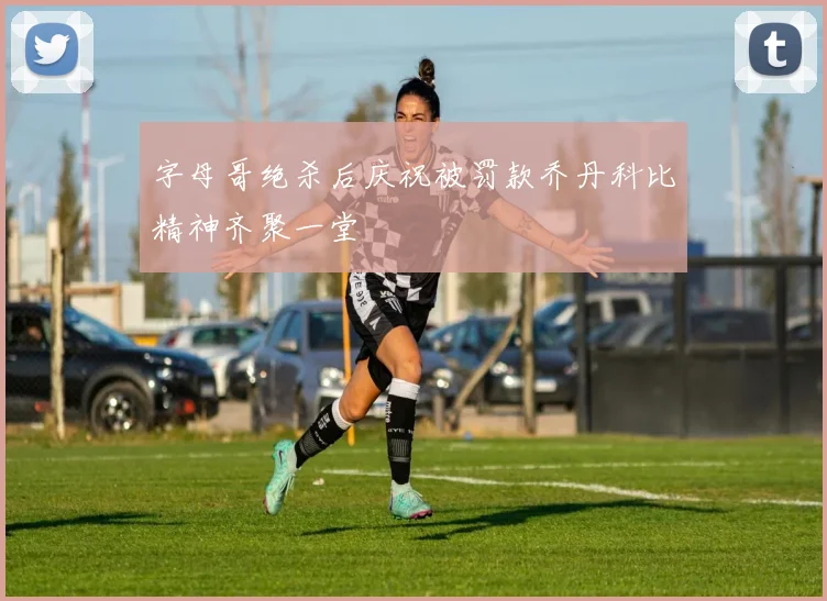 字母哥绝杀后庆祝被罚款乔丹科比精神齐聚一堂