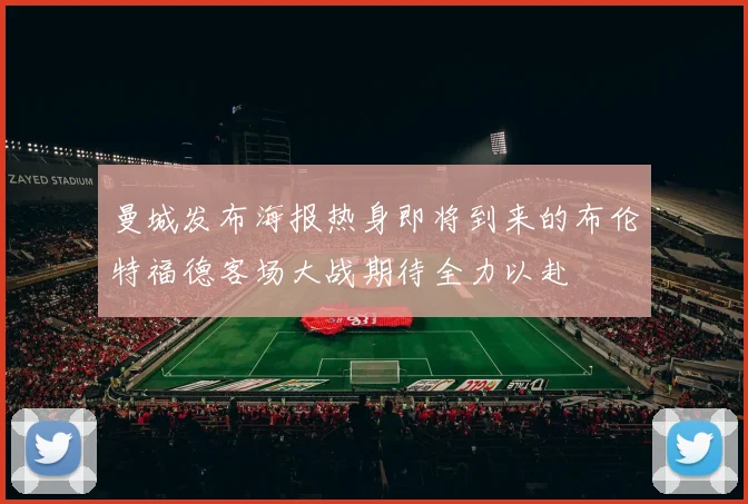 曼城发布海报热身即将到来的布伦特福德客场大战期待全力以赴