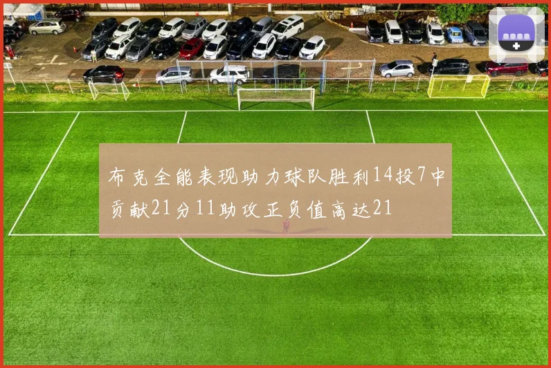 布克全能表现助力球队胜利14投7中贡献21分11助攻正负值高达21
