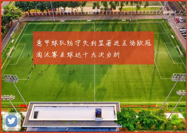意甲球队防守失利显著近五场欧冠淘汰赛丢球达十九次分析
