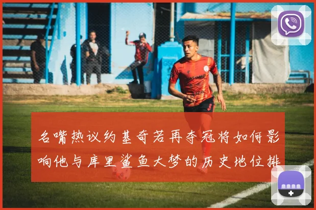 名嘴热议约基奇若再夺冠将如何影响他与库里鲨鱼大梦的历史地位排名