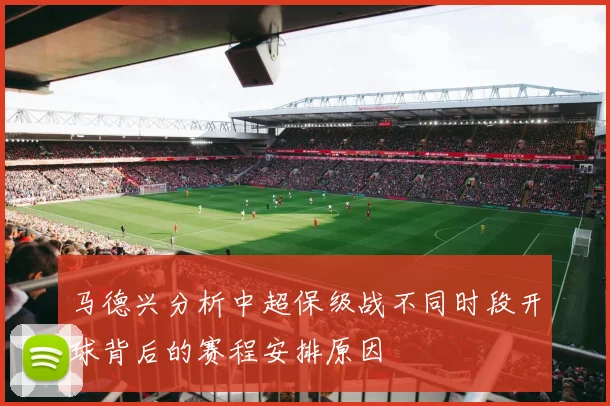 马德兴分析中超保级战不同时段开球背后的赛程安排原因